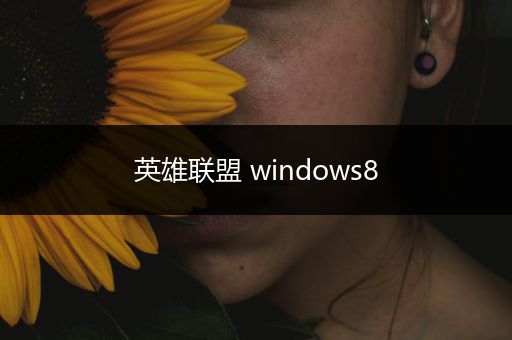 英雄联盟 windows8