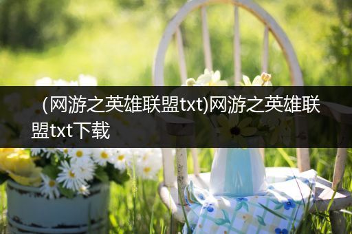 （网游之英雄联盟txt)网游之英雄联盟txt下载