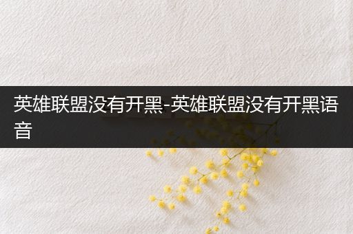 英雄联盟没有开黑-英雄联盟没有开黑语音