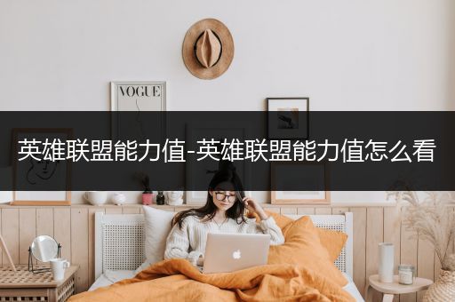 英雄联盟能力值-英雄联盟能力值怎么看
