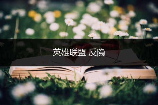 英雄联盟 反隐
