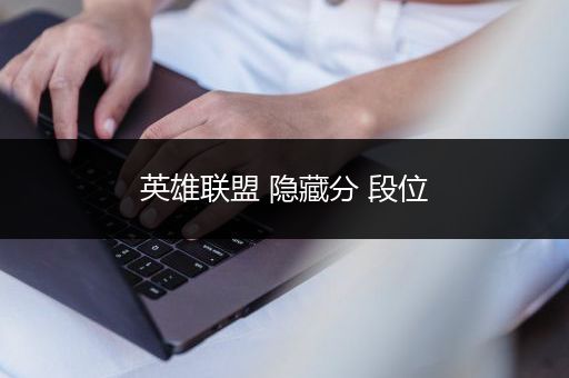 英雄联盟 隐藏分 段位