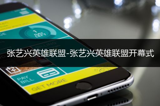 张艺兴英雄联盟-张艺兴英雄联盟开幕式