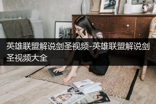 英雄联盟解说剑圣视频-英雄联盟解说剑圣视频大全