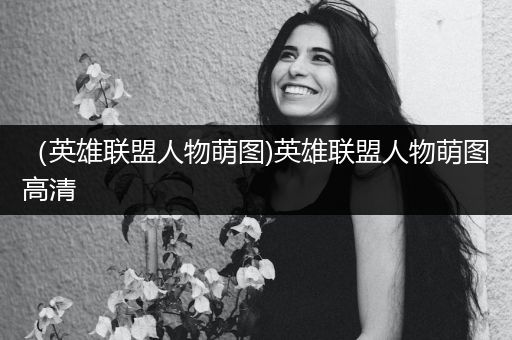 （英雄联盟人物萌图)英雄联盟人物萌图高清