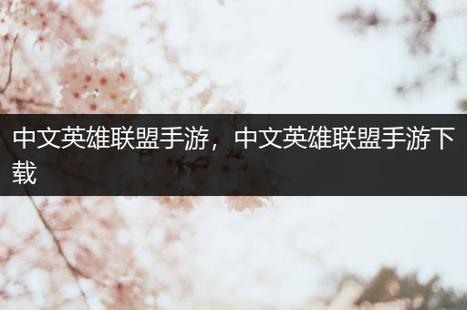中文英雄联盟手游，中文英雄联盟手游下载