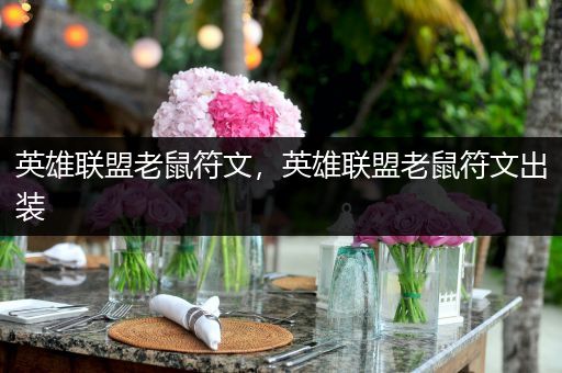 英雄联盟老鼠符文，英雄联盟老鼠符文出装