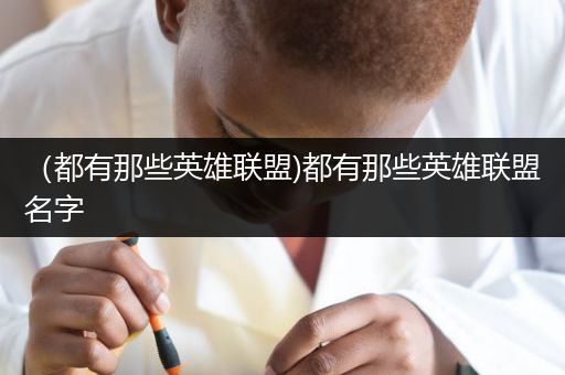 （都有那些英雄联盟)都有那些英雄联盟名字