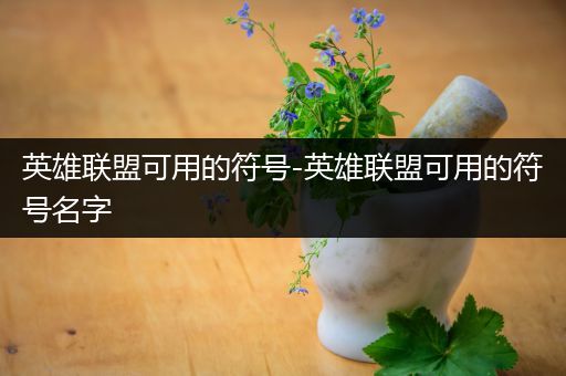 英雄联盟可用的符号-英雄联盟可用的符号名字