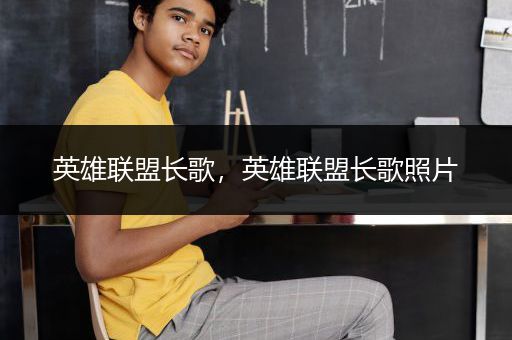 英雄联盟长歌，英雄联盟长歌照片