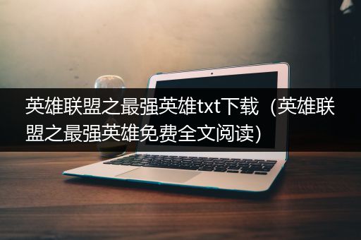 英雄联盟之最强英雄txt下载（英雄联盟之最强英雄免费全文阅读）