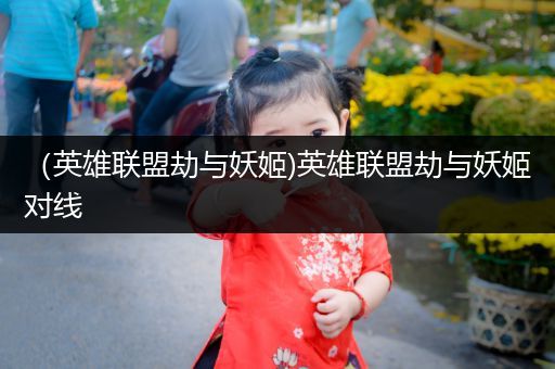 （英雄联盟劫与妖姬)英雄联盟劫与妖姬对线