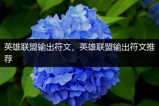 英雄联盟输出符文，英雄联盟输出符文推荐