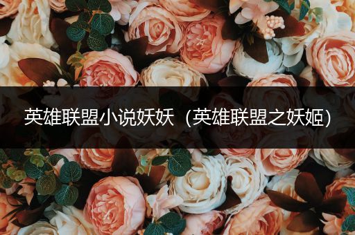 英雄联盟小说妖妖（英雄联盟之妖姬）