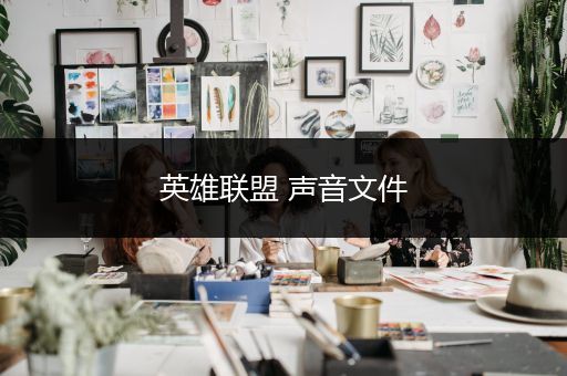 英雄联盟 声音文件