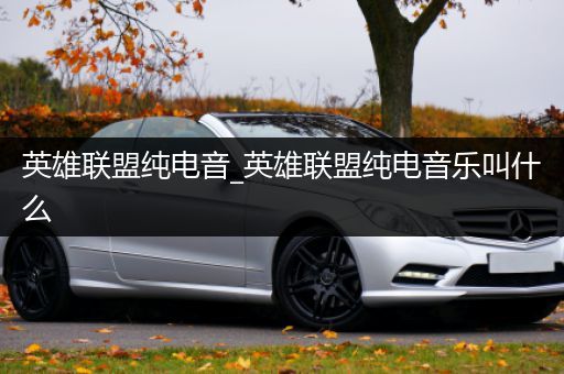 英雄联盟纯电音_英雄联盟纯电音乐叫什么