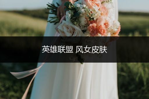 英雄联盟 风女皮肤