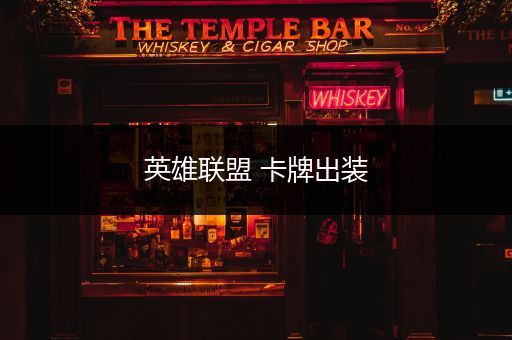 英雄联盟 卡牌出装