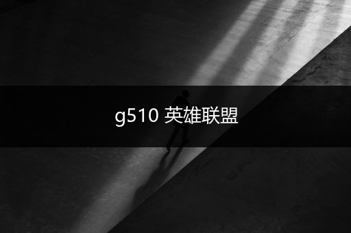 g510 英雄联盟