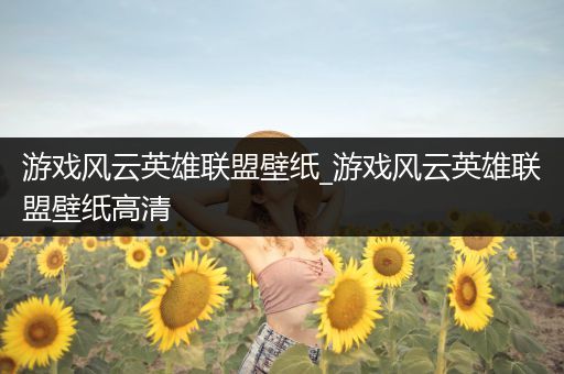 游戏风云英雄联盟壁纸_游戏风云英雄联盟壁纸高清