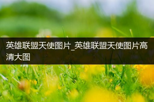 英雄联盟天使图片_英雄联盟天使图片高清大图