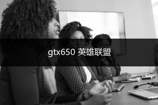 gtx650 英雄联盟