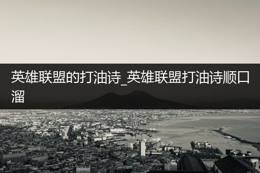 英雄联盟的打油诗_英雄联盟打油诗顺口溜