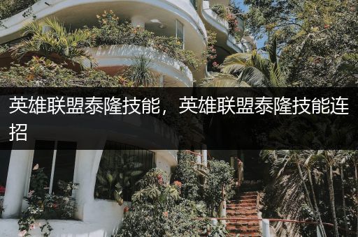 英雄联盟泰隆技能，英雄联盟泰隆技能连招