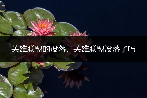 英雄联盟的没落，英雄联盟没落了吗