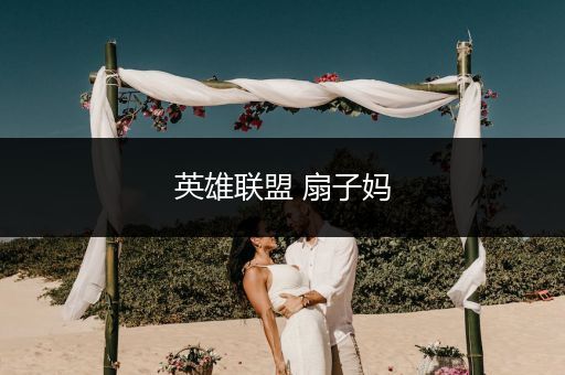 英雄联盟 扇子妈