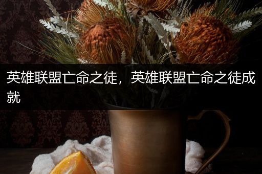 英雄联盟亡命之徒，英雄联盟亡命之徒成就