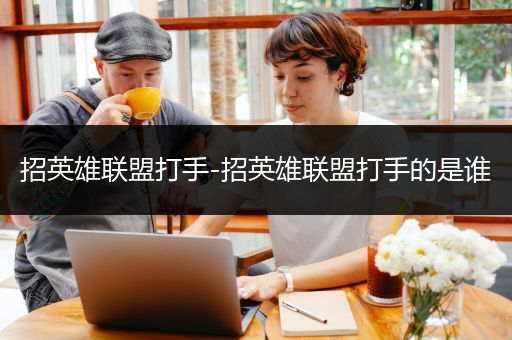 招英雄联盟打手-招英雄联盟打手的是谁