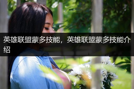 英雄联盟蒙多技能，英雄联盟蒙多技能介绍