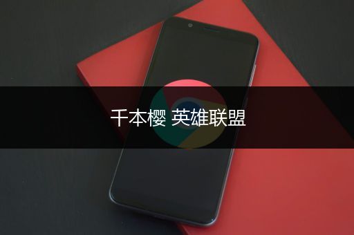 千本樱 英雄联盟