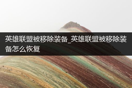 英雄联盟被移除装备_英雄联盟被移除装备怎么恢复