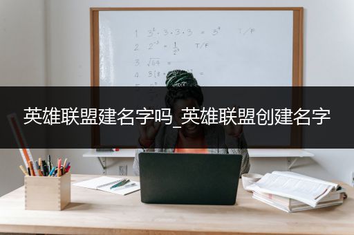 英雄联盟建名字吗_英雄联盟创建名字