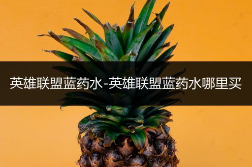 英雄联盟蓝药水-英雄联盟蓝药水哪里买