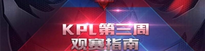 【KPL】职业联赛常规赛第三周观赛指南，10月8日我们以战养战